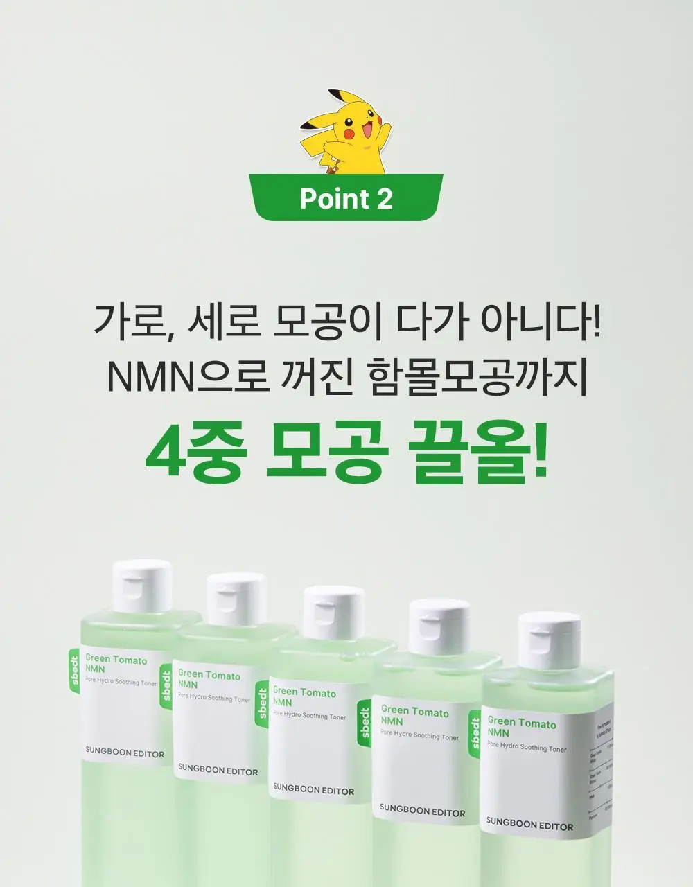 [포켓몬 에디션/모공케어] 성분에디터 그린토마토 NMN 포어 하이드로 수딩 토너 350g 기획 (+120g)* 상세페이지 54